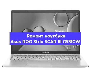 Замена материнской платы на ноутбуке Asus ROG Strix SCAR III G531GW в Волгограде
